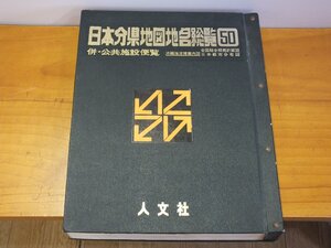 人文社 日本分県地図地名総覧50