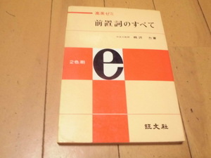 高数ゼミ　前置詞のすべて　　桃沢　力著　　旺文社