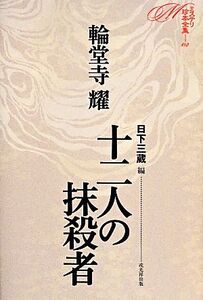 十二人の抹殺者 ミステリ珍本全集02/輪堂寺耀【著】,日下三蔵【編】