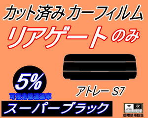 リアウィンド１面のみ (s) アトレー S700系 (5%) カット済みカーフィルム スーパーブラック スモーク S700V S710V ダイハツ リアガラス用