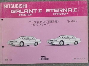 三菱 GALANT Σ ETERNA Σ　HARDTOP E/15A.17A 1984.10- 簡易版