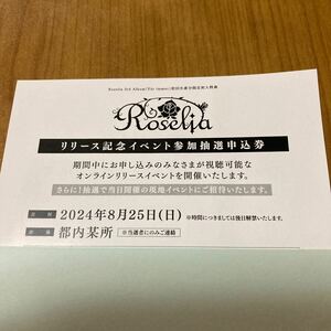 バンドリ！Roselia 3rd Album「Fr immer」封入特典 ・リリース記念イベント参加抽選申込券 シリアル