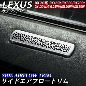 ★LEXUS★RX20系用 金属製サイドエアフロートリム(銀)/レクサス RX20系 RX450h RX300 RX200t GYL20W GYL25W AGL20W AGL25W Fスポーツ