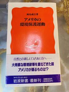 アメリカの環境保護運動 岡島成行著 岩波新書 @ yy7