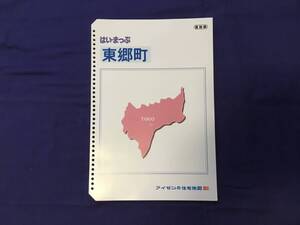 ■はいまっぷ住宅地図 愛知県 東郷町 バインダー用