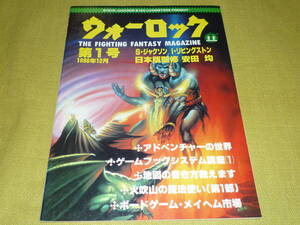 ウォーロック　THE　FIGHTING　FANTASY　MAGAZINE　第1号　安田均　1986年12月　ボードゲーム雑誌　社会思想社