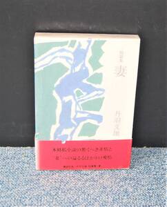 短編集「妻」丹羽文雄 講談社 帯付き/化粧箱入り/パラフィンカバー 1982年第一刷 西本1446