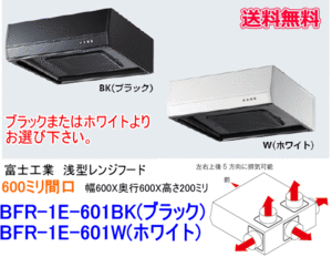 富士工業　浅型レンジフード　ターボファン　間口600ミリ　BFR-1E-601BK/W　ブラック/ホワイト