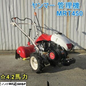 山形 新庄店 ヤンマー 管理機 MRT450 リコイル 4.2馬力 耕運幅 約510mm 正転 逆転 耕運機 ◆直接引取限定◆ 東北 中古品