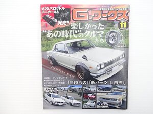 G2L G-ワークス/ダットサンバイオレットクーペ サニークーペ スカイライン2000GT フェアレディZ GT-R ソアラ2800GT スカイラインDR30 66