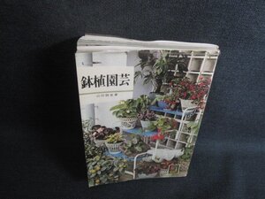 鉢植園芸　カラーブックス　歪みページ割れ・書込み日焼け強/RES