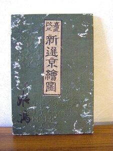 ◆嘉永改正　新選京絵図　嘉永五年壬子初春　皇都書林　竹原好兵衛版元　アンティーク・骨董　ab