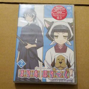 未開封　初回生産限定　まりあ†ほりっく 第2巻 [DVD]