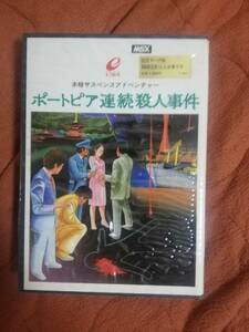 「ポートピア連続殺人事件」 MSX 箱付き テープ エニックス