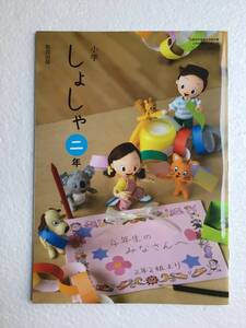 小学しょしゃ二年　教育出版207 令和六年発行　新品