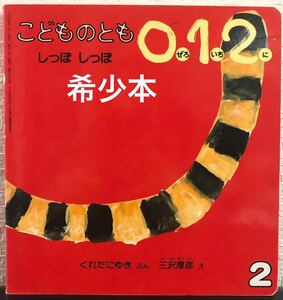 ◆当時物・希少本◆「しっぽしっぽ」こどものとも0.1.2 くれたにゆき　三沢厚彦　福音館　2004年