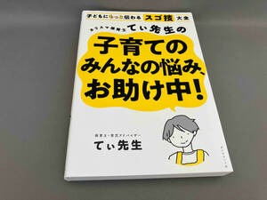 カリスマ保育士てぃ先生の子育てのみんなの悩み、お助け中! てぃ先生:著