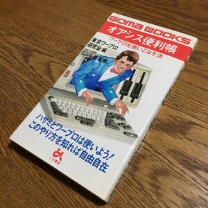 石川弘義☆GOMA BOOKS オアシス便利帳 ワープロを使いこなす法 (初版第1刷)☆ごま書房