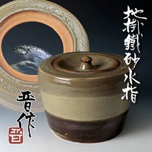 【古美味】濱田晋作 地掛鐵砂水指 茶道具 保証品 1cFB