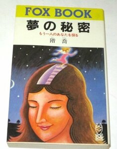 夢の秘密 もう一人のあなたを探る 階喬