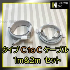 1m 2mセット TypeC to Cケーブル２本(計2点) iPhone15 Android USBタイプC充電器 純正品同等 新品 タイプC CtoC アンドロイド [uc]