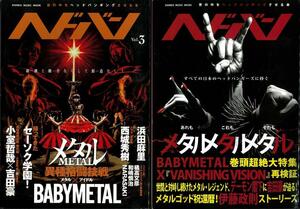 ヘドバン Vol.1 ＋ Vol.3 ２冊セット（BABYMETAL特集あり）