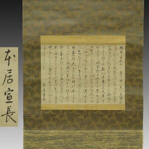 【真作】喜聞◆『本居宣長 横井千秋についての文』 1幅 古筆 古文書 古書 能書家 国学者 神道 古事記伝 茶道 尾張 伊勢松坂 江戸中期～後期