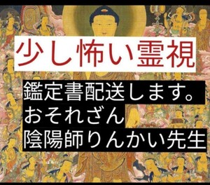 陰陽師霊視　金運底上げ祈祷し人生好転　開運金運お守りつけて先生がヒーリング　鑑定書配達！大人気ヤフオク先生