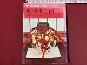 ｃ〇〇　裏千家茶道教本　点前編　小習事全伝　千宗室監修　昭和51年46版　淡交社　/　M2