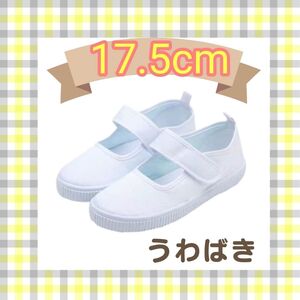 【17.5cm】うわばき マジックテープ上履き 白 室内履き 買い替え スクールシューズ ホワイト