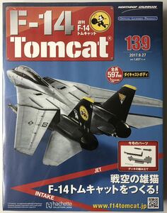 139 号 アシェット 週刊F-14 トムキャット 【未開封/送料無料】 ★hachette