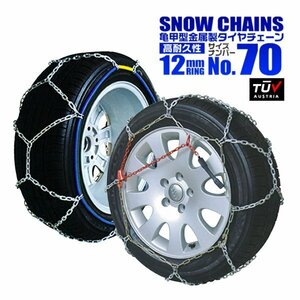 金属 タイヤチェーン 12mmリング 亀甲型 185/75R13 185/80R13 195/70R13 205/65R13 175/75R14 175/80R14 他 タイヤ2本分