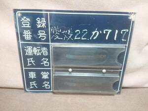 国鉄バス？ 廃品 放出品 登録番号 愛媛22 か717　運転者氏名 車掌氏名 氏名札入れ 日本国有鉄道 国鉄 ツーマンバス バスプレート サボ