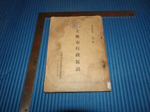 Rarebookkyoto　F2B-561　極秘文書　　上海行政区画　上海市人民政府民政局　1951年頃　名人　名作　名品