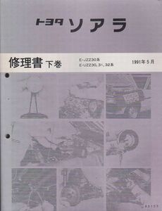 ●【『トヨタ ソアラ 修理書 下巻』1991年5月/平成3年】◆E-JZZ30系/E-UZZO30,31,32系■SRSエアバッグ/ボデー/エレクトリカル/冷却水/他●