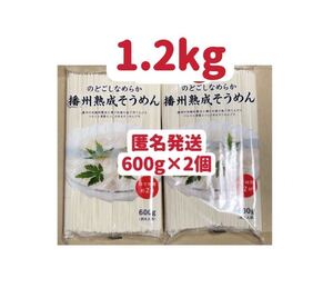 播州熟成そうめん　600g×2個 お試し　裾分け　お試し　匿名発送　クーポンポイント消化