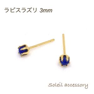 320【ラピスラズリ】天然石一粒ピアス＊3mm