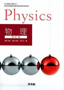 [A11328750]高等学校理科用【61啓林館】改訂版 物理【物理310】2019年度版 [テキスト] 植松恒夫