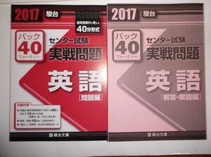 2017 センター試験実践問題 英語 パック40 駿台文庫 別冊解答編