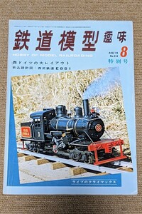 機芸出版社 鉄道模型趣味 1974年08月号（通巻314号） ※商品状態《経年並み》