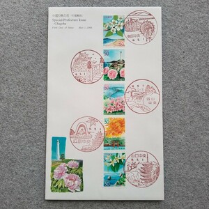 中国5県の花(中国郵政) 県花と名所　2006平成18年　50円5種縦連刷　5種押印鳥取松江岡山広島山口　ふるさと切手カバー解説書付FDCo2573大判