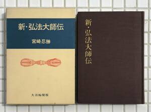 【初版函あり】新弘法大師伝 宮崎忍勝 大法輪閣 昭和42年 初版 函あり 仏教 密教 真言宗 空海 弘法大師 高野山 平安時代 伝記