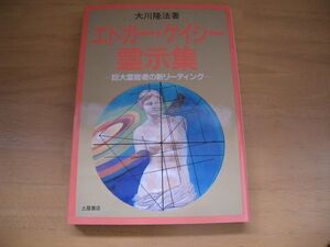 激レア▲絶版▼エドガーケイシー霊示集　大川隆法　幸福の科学