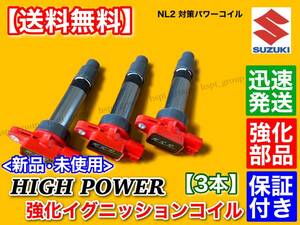 保証【送料無料】エブリィ【新品 強化 イグニッションコイル 3本】DA64V DA64W DA62V DA62W DA52V DA52W 33400-76G21 33400-85K10 エブリー