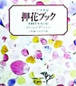 ふしぎな花倶楽部 押花ブック(PART1) ふしぎな花倶楽部/杉野宣雄(著者)