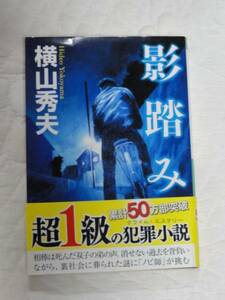 「影踏み」★横山秀夫★文庫