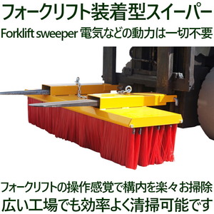 スイーパー ロードスイーパー 大型ブラシ クリーナー 幅1500mm フォークリフト アタッチメント ポリプロピレン製ブラシ PP sweeper1500