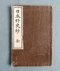 明治44年　日本外史鈔：全　深井鑑一郎　 東京寶文館　和綴じ　全156ページ