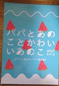 即決／秀香穂里 原作／商業誌番外編同人誌⑦／小説／「パパと呼ばないで！」番外編／ボーイズラブ