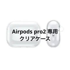 新品未使用✨Airpods pro2 専用ケース イヤホンカバー TPU 接続型